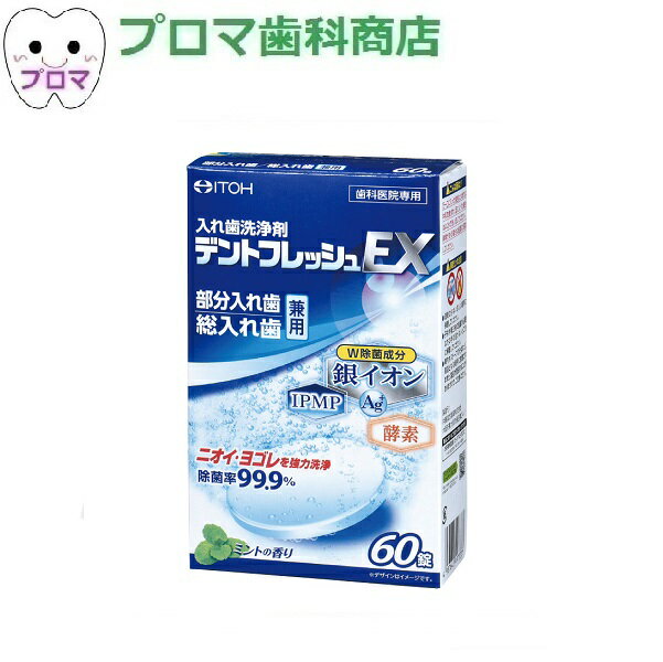 入れ歯洗浄剤 デントフレッシュEX 60錠　1個　小型便2個まで