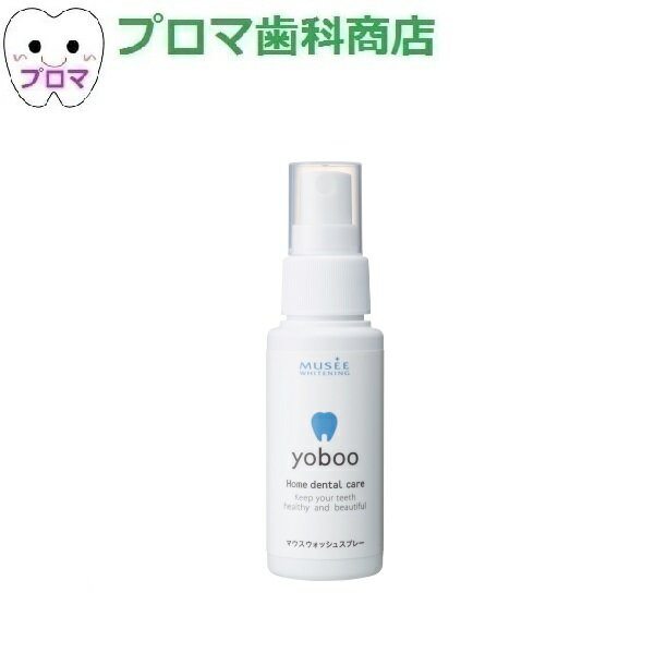 歯科専売品　yoboo マウスウォッシュスプレー 60ml　1本