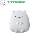 すみっコぐらし リテイナーケース しろくま 1個 小型便4個まで