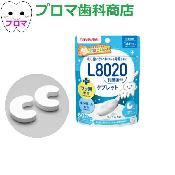 JEX(ジェクス)チュチュベビー L8020菌入 タブレット ヨーグルト風味 60粒入 1個