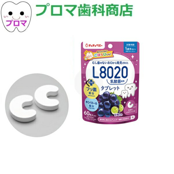 JEX(ジェクス)チュチュベビー L8020菌入 タブレット 巨峰風味 60粒入 1個