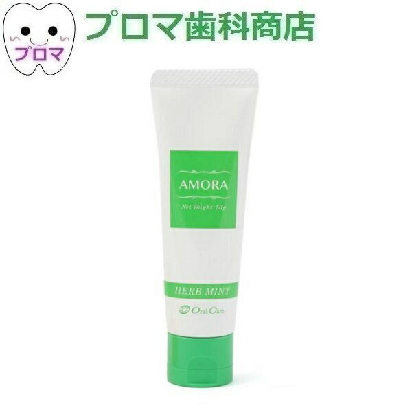 オーラルケア 薬用アモーラ50g 1本 ハーブミント