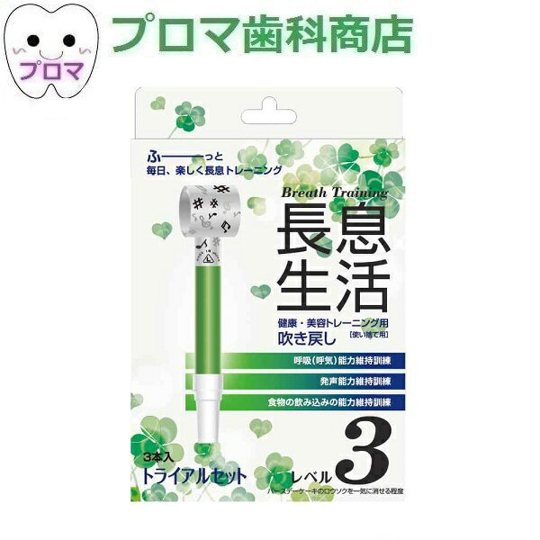 トレーニング用吹き戻し 長息生活 レベル3 3本入