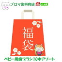 今だけタブレット付き!【おまけ付き】 福袋 ベビー用歯ブラシ10本セット 送料無料(メール便)年齢目安:6か月〜6才ぐらい 歯科医専売 歯ブラシ まとめ買い 送...