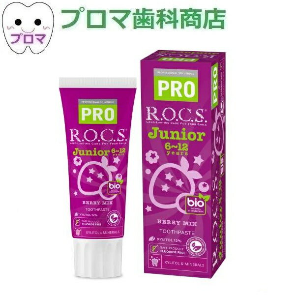 ◎フッ素不使用なので、万が一飲み込んでしまっても安心です。 ●アメリカヤマナラシ樹皮エキス(湿潤剤)がトラブルの起こりやすい歯抜け期の口腔内を健やかに保ちます。 ●最高濃度*のキシリトール(甘味剤)が虫歯を予防します*。 ●歯の成長に必要なミネラル成分(リン・カルシウム*・マグネシウム*)配合。丈夫で健康な歯に育てるのを助けます。 ●天然由来の清掃剤がやわらかい生えたての永久歯と歯ぐきを傷つけずに汚れを落とします*。 ●歯みがきがスイーツタイムに！甘くておいしいチョコ＆キャラメル味。 *1当社従来品と比較 *2ブラッシングによる効果 *3グリセロリン酸Ca(潤滑剤) *4塩化Mg(増粘剤) ●不使用成分：フッ素　研磨剤　ラウリル硫酸Na　パラベン　合成着色料　動物性原料　鉱物油 ●全成分/製品仕様：水、グリセリン(保湿剤)、シリカ(清掃剤)、キシリトール(甘味剤)、コカミドプロピルベタイン・ラウロイルサルコシンNa(洗浄剤)、アメリカヤマナラシ樹皮エキス(湿潤剤)、キサンタンガム(増粘剤)、グリセロリン酸Ca(潤滑剤)、香料、ヒドロキシアセトフェノン(酸化防止剤)、安息香酸Na・ソルビン酸K(防腐剤)、サッカリンNa(甘味剤)、塩化Mg(増粘剤)、シメン−5−オール(防腐剤)、水酸化K(pH調整剤) ●内容量：74g ●フレーバー：ベリーミックス関連商品ロックス PRO ジュニア チョコ＆キャラメル 74g 1本...ロックス PRO ベビー カモミール 45g 1本...605円605円ロックス PRO ベビー アップル 45g 1本...ドクタービー キャナリーナ 100S ストロベリー 45g 1本...605円605円ロックス PRO キッズ アイスクリーム 45g 1本...ドクタービー キャナリーナ 100A アップル 45g 1本...605円605円ドクタービー キャナリーナ 100G グレープ 45g 1本...歯磨き粉 ライオン DENT チェックアップコドモ 3本セット (スト...605円618円Richell　トライはじめての歯みがきジェル30g　キシリトール　メ...ライオン DENTチェックアップジェル60g バナナ 1本...550円459円