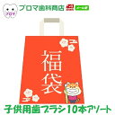 今だけタブレット付き!【おまけ付き】 福袋 子供用歯ブラシ10本セット(当店おまかせ)送料無料(メール便)年齢目安:6〜12才 歯科医専売 歯ブラシ まとめ買い...
