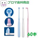 リセラ Simple Tooth Brushシリーズ タフトカット 60本アソート 歯ブラシ タフト ポイント磨き 山型カット シンプルトゥースブラシ