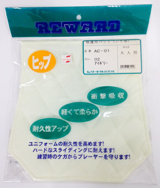 訳あり アウトレット REWARD レワード ヒップパット 大人サイズ AC-01 (野球 用具 ウェア サポーター 防具 一般向け 保護)