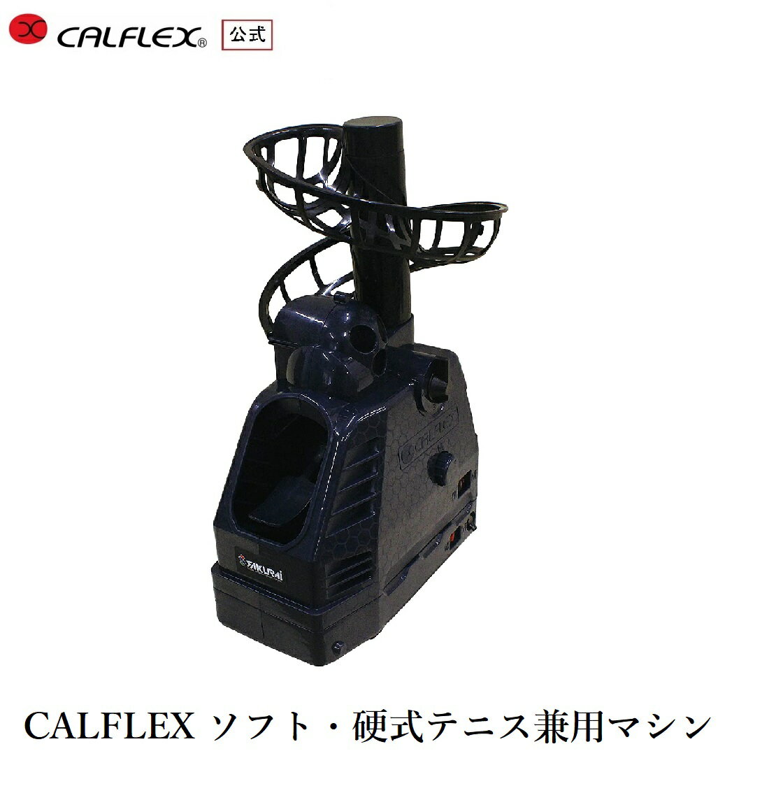 サクライ貿易(SAKURAI)カルフレックス(CALFLEX)ソフト 硬式テニス兼用マシン CT-0 ...