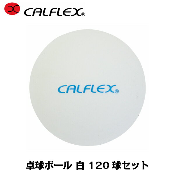 CALFLEX カルフレックス 卓球ボールホワイト120球入 CTB-120WH (卓球 ボール ピンポン ピンポン玉 練習球 練習用 トレーニング)