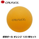 CALFLEX カルフレックス 卓球ボールオレンジ 120球入 CTB-120OG (卓球 ボール ピンポン ピンポン玉 練習球 練習用 トレーニング)