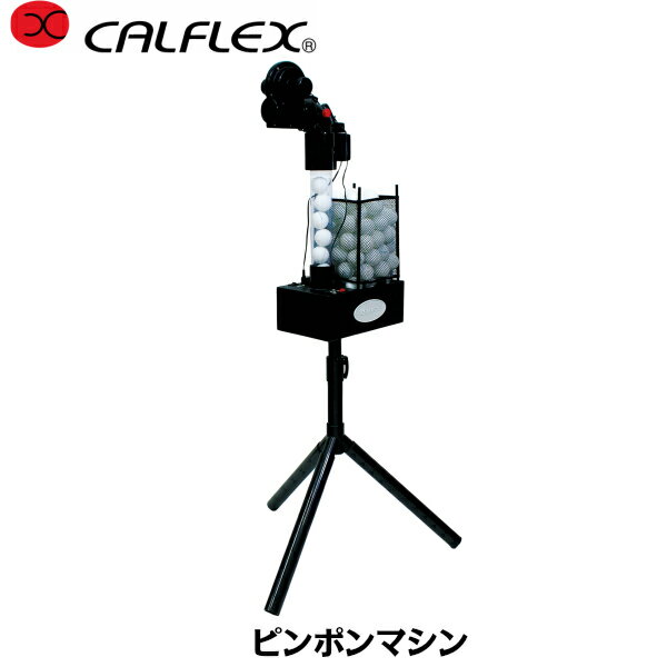 CALFLEX カルフレックス ピンポンマシン CTR-18S (卓球 練習 マシン 卓球マシン ピンポンマシン アダプター付き トレーニング)