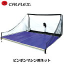 【数量限定】訳あり アウトレット 外箱不良 CALFLEX・カルフレックス ピンポンマシン用ネット連続 CTRN-18S (卓球 練習 ネット 卓球ネット ピンポンネット 防球ネット トレーニング)