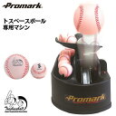 PROMARK プロマーク トスベースボール専用トスマシーン HT-89RC (トスベースボール トスマシン 練習 チーム 専用 アダプター付き リモコン付き)