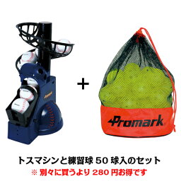 PROMARK プロマーク バッティングトレーナー トスマシーンと練習球50球入りのセット HT-92-HTB-50 (野球 練習器具 練習マシン トスマシン バッティングマシン)