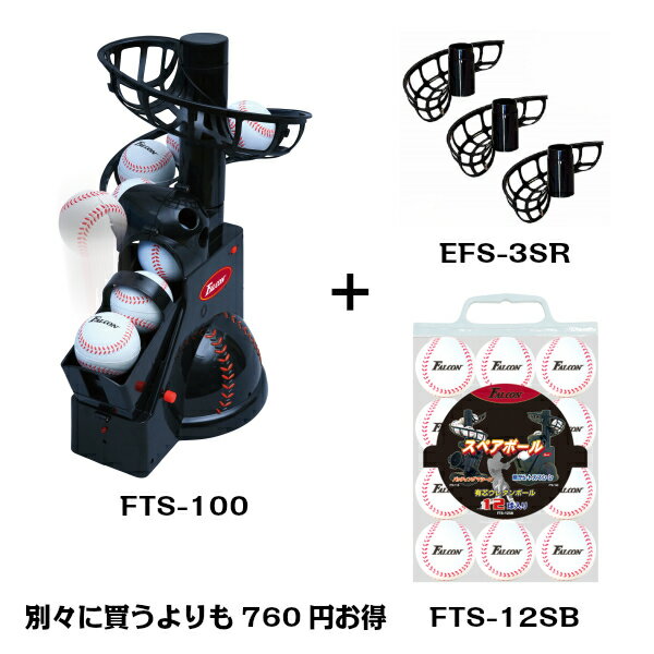 前からトスマシーンとスペアボールとスペアレールのセット FTS-100(N21)&FTS-12SB&EFS-3SR (野球 軟式 打撃練習用品 トスマシン バッティングマシン 練習器具 Falcon ファルコン 子供 少年 ジュニア)