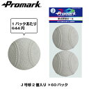 PROMARK プロマーク 軟式練習球 J号 2個入り 2個入り×60パックセット LB-300J×60 (野球 ボール 軟式 練習用 練習球 J号 J球 ジュニア 小学生用 軟式球 軟式ボール 練習ボール)