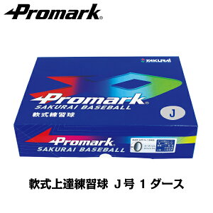 PROMARK プロマーク 軟式 ボール J号 練習球 LB-312J まとめ買いする方が増加中！ 軟式ボール J号ダース箱 (野球 ボール 軟式 練習用 J号 J球 ジュニア 小学生用 軟式球 練習ボール) クーポン発行中