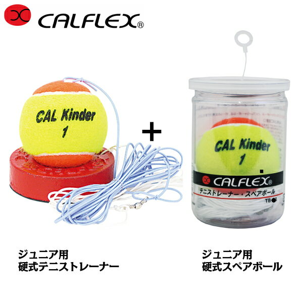 CALFLEX カルフレックス ジュニア硬式テニストレーナーとスペアボールのセット tt-31-tb-31 (テニス ボール 硬式 練習器具 ゴムひも 硬式テニスボール ジュニア用)