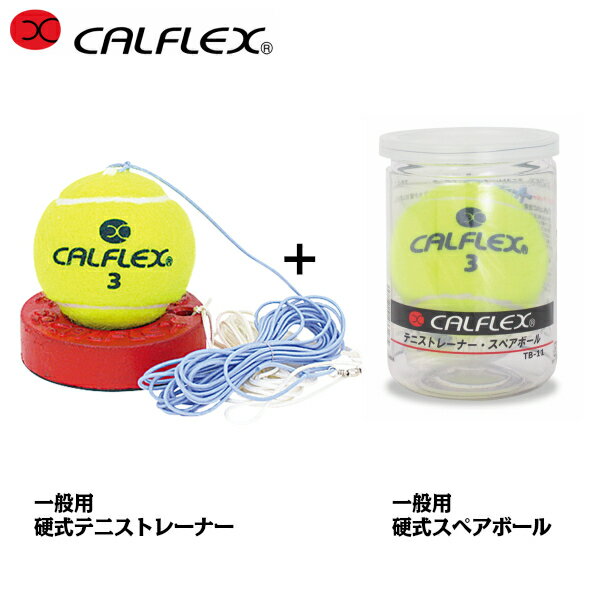 CALFLEX カルフレックス 一般用硬式テニストレーナーと一般用硬式スペアボールのセット tt-11-tb-11 (テニスボール …