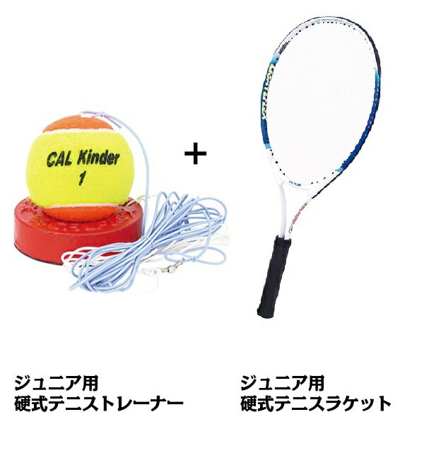 CALFLEX カルフレックス ジュニア用テニスラケットとジュニア用硬式テニストレーナーのセット CAL-25-TT-31 (テニス ラケット 硬式 テニスラケット ガット張り上げ済み 練習器具 ゴムひも ボール テニス用品 子供 キッズ 子ども)