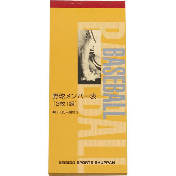 野球用メンバー表3枚1組(スコアブック スコア 携帯用 ハンディ 野球 野球用品 野球グッズ ベースボール スポーツ)