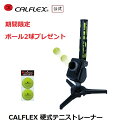 期間限定 ジュニアや初心者向けの専用ボール2球プレゼント(ct-2sp) CALFLEX カルフレックス テニストレーナー 硬式 CT-012 (テニス 練習 マシン 硬式 トスマシン テニスマシン 硬式テニスボール ジュニア硬式テニスボール ウレタンボール対応 練習器具)