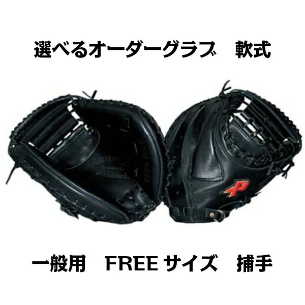 Other - 【軟式グラブ】オーダーグラブ 軟式 一般用 FREEサイズ 捕手