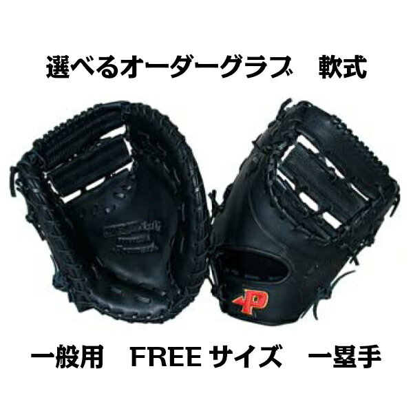 First Baseman - 【軟式グラブ】オーダーグラブ 軟式 一般用 FREEサイズ 一塁手向け