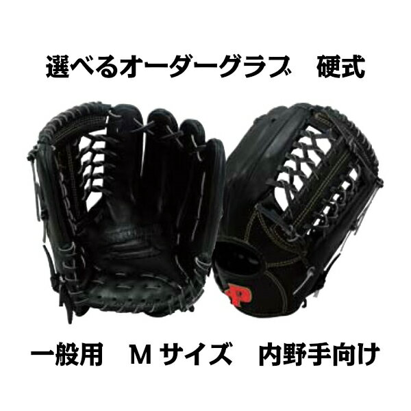 【硬式グラブ】オーダーグラブ 硬式 一般用 Mサイズ 内野手向け