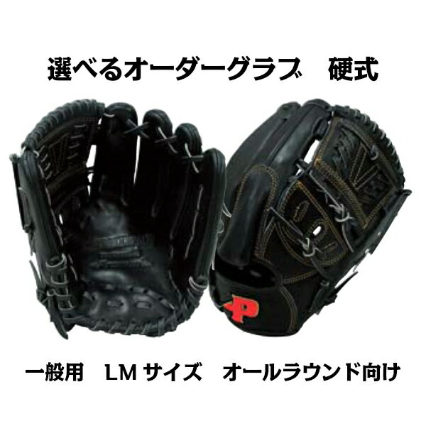 【硬式グラブ】オーダーグラブ 硬式 一般用 LMサイズ オールラウンド向け