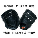 【硬式グラブ】オーダーグラブ 硬式 一般用 FREEサイズ 一塁手投向け