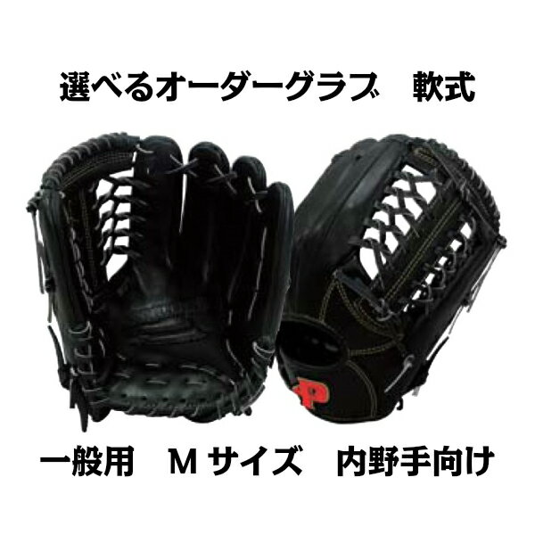 【軟式グラブ】オーダーグラブ 軟式 一般用 Mサイズ 内野手向け