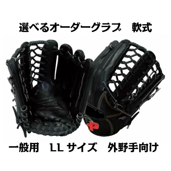 【軟式グラブ】オーダーグラブ 軟式 一般用 LLサイズ 外野手向け