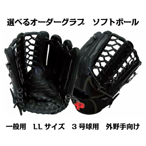 【ソフトボールグラブ】オーダーグラブ ソフトボール 一般用 LLサイズ/3号球用 外野手向け