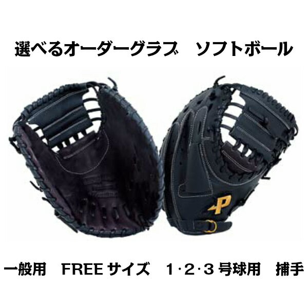 【ソフトボールグラブ】オーダーグラブ ソフトボール 一般用 FREEサイズ/1 2 3号球用 捕手向け