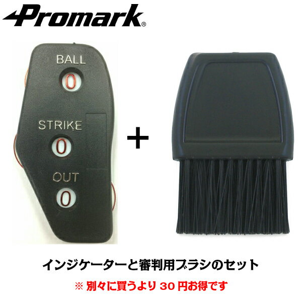 プロマーク 審判用ブラシと審判用インジケーターのセット SI-300-SI-201 (インジケーター アンパイアブラシ 野球 審判用品 審判用ブラシ カウント ...