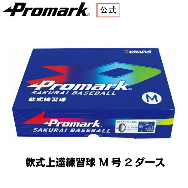 PROMARK プロマーク 軟式ボール練習球 M号ダース箱 LB-312Mx2ダース (野球 ボール 軟式 練習用 練習球 M号 M球 一般用 中学生用 軟式球 軟式ボール 練習ボール) まとめ買いする方が増加中！