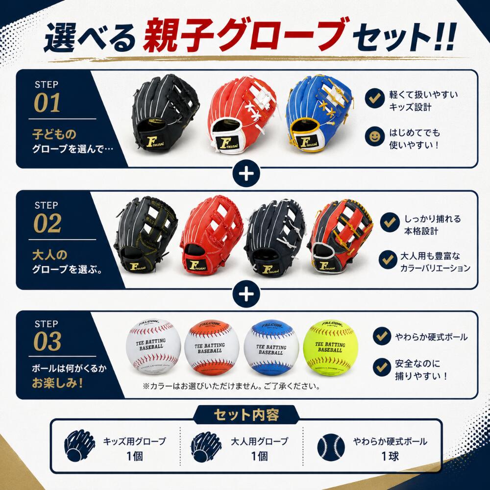 Falcon ファルコン 選べる 親子グローブセット (野球 グローブ 軟式 キャッチボー...