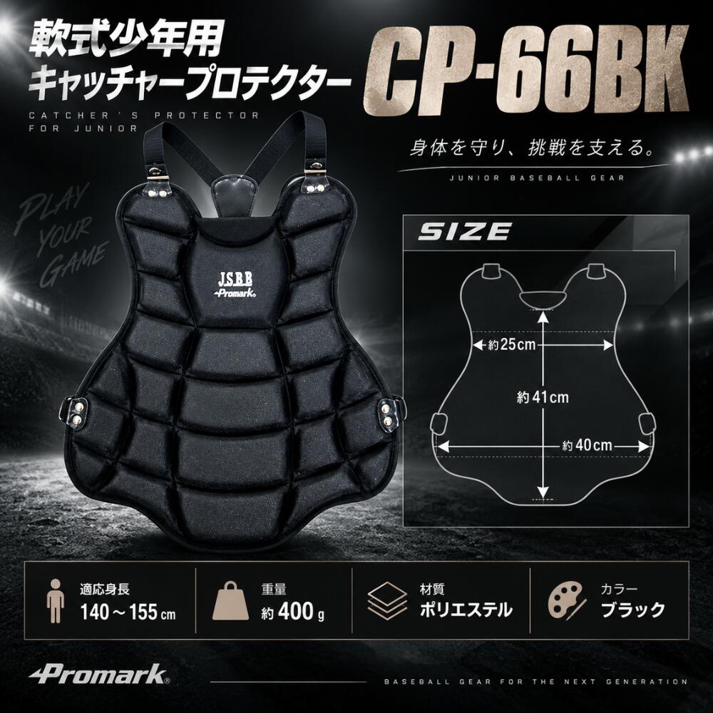 PROMARK プロマーク 軟式少年用 キャッチャープロテクター ブラック CP-66BK (野球...