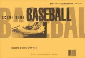 訳あり アウトレット パッケージなし 多少汚れあり 成美堂 ベースボール スコアブック (野球用品 練習試合 試合 トレーニング スポーツ用品) クーポン発行中