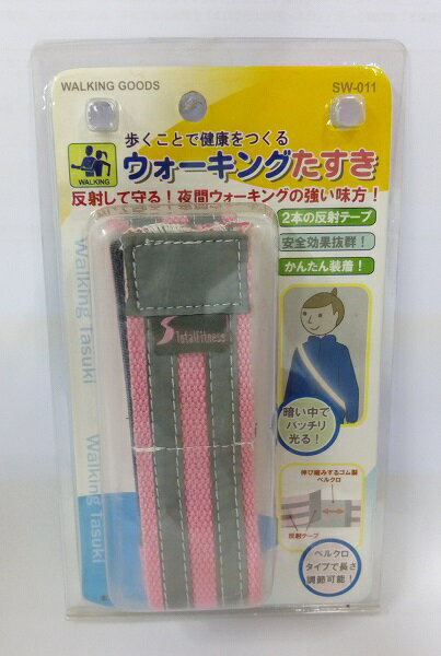 【数量限定】訳あり アウトレット トータルフィットネス ウォーキングたすき SW−011 (ウォーキング 夜間 ピンク 安全)