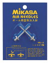 【MIKASA】ミカサ 空気注入針2本セッ
