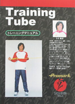 あす楽 PROMARK・プロマーク promark×立花龍司コラボ商品!! トレーニングチューブ レベル4 tpt0053 (ゴムチューブ 筋トレ 腹筋 背筋 全身運動 エクササイズ フィットネス)