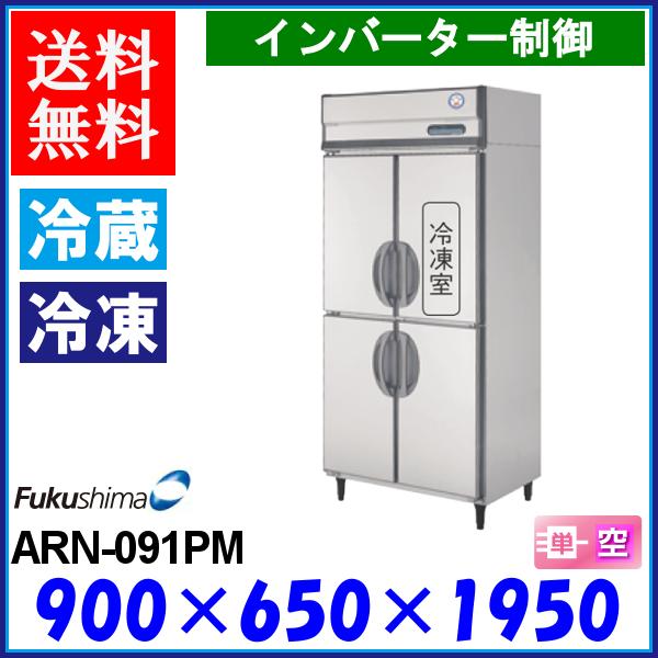 2021春夏新色】 フクシマ 冷凍冷蔵庫 ARN-091PM Aシリーズ 縦型 福島 ...