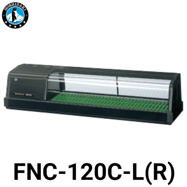 ホシザキ 自然冷媒恒温高湿ネタケース FNC-120C-R/FNC-120C-L W1200 D345 H280