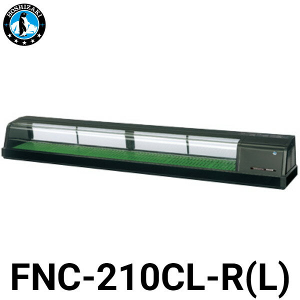 展示柜 - ホシザキ 自然冷媒恒温高湿ネタケース FNC-210CL-R/FNC-210CL-L W2100 D345 H280