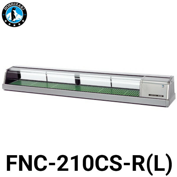 ホシザキ 自然冷媒恒温高湿ネタケース FNC-210CS-R/FNC-210CS-L W2100 D345 H280 ステンレス