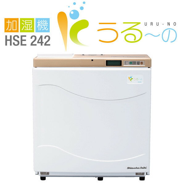 静岡製機 業務用気化式加湿器 HSE242 うるーの インフルエンザ予防 設置工事必要・メンテナンス契約必..