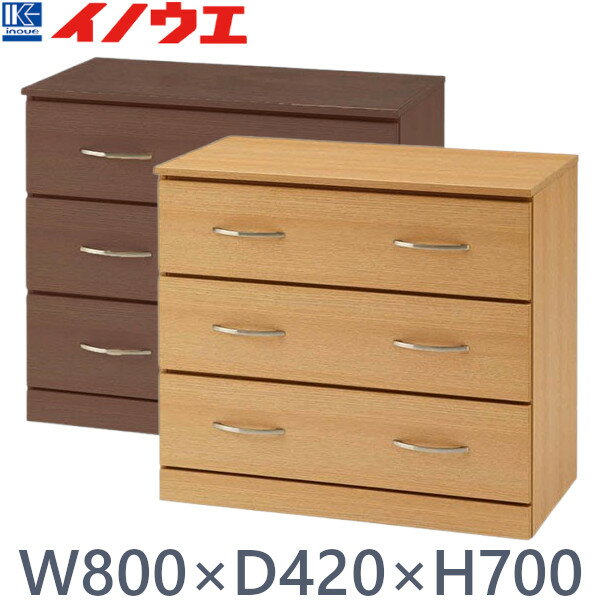 井上金庫 3段 チェスト CH-800 W800 D420 H700 ホテル・介護施設 整理タンス